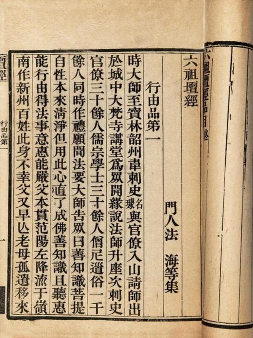 Title details for 六祖坛经——国学经典系列 by OMC - Available